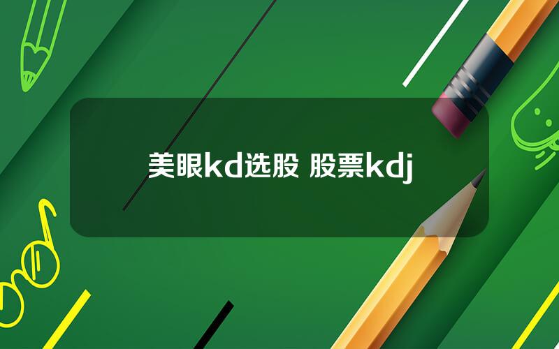 美眼kd选股 股票kdj